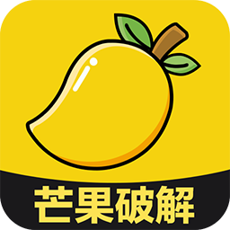 芒果破解